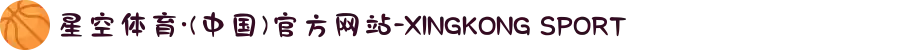 星空体育·(中国)官方网站-XINGKONG SPORT